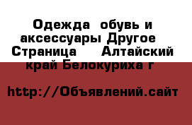 Одежда, обувь и аксессуары Другое - Страница 2 . Алтайский край,Белокуриха г.